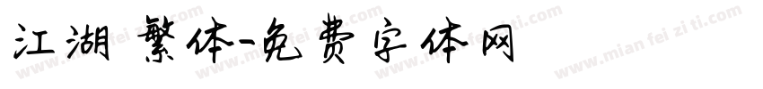 江湖 繁体字体转换